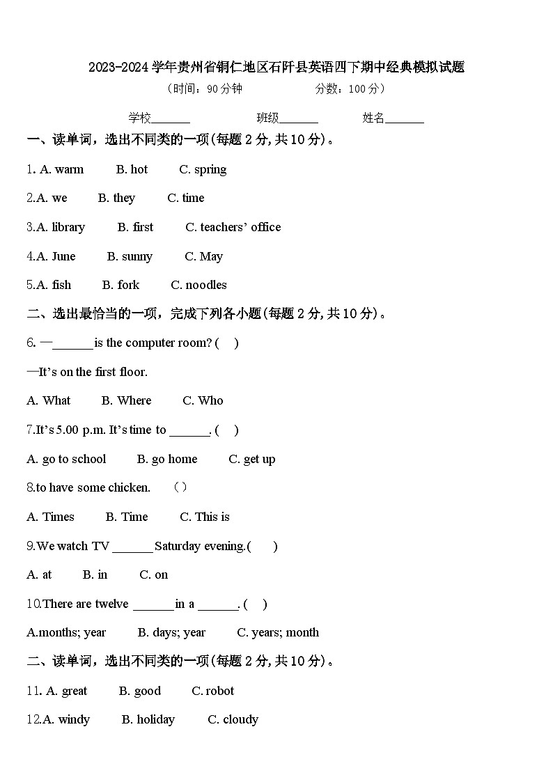2023-2024学年贵州省铜仁地区石阡县英语四下期中经典模拟试题含答案01