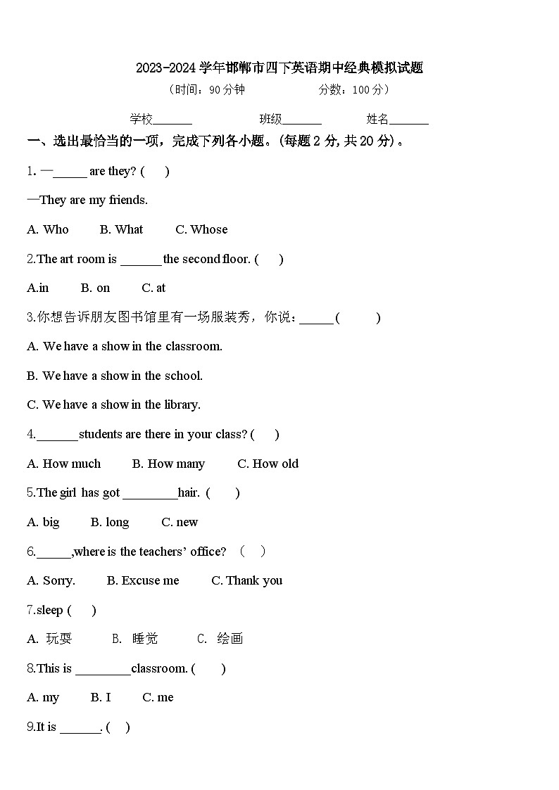 2023-2024学年邯郸市四下英语期中经典模拟试题含答案01