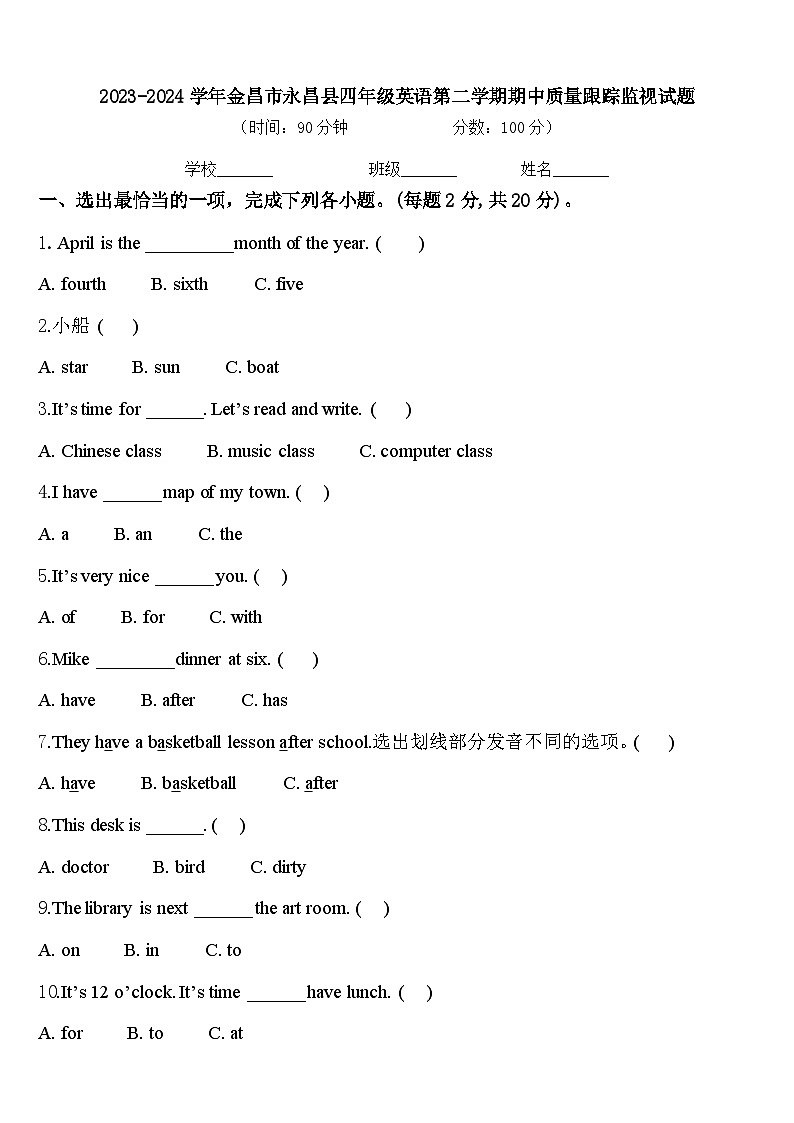 2023-2024学年金昌市永昌县四年级英语第二学期期中质量跟踪监视试题含答案第1页