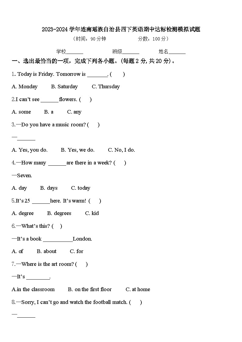 2023-2024学年连南瑶族自治县四下英语期中达标检测模拟试题含答案第1页