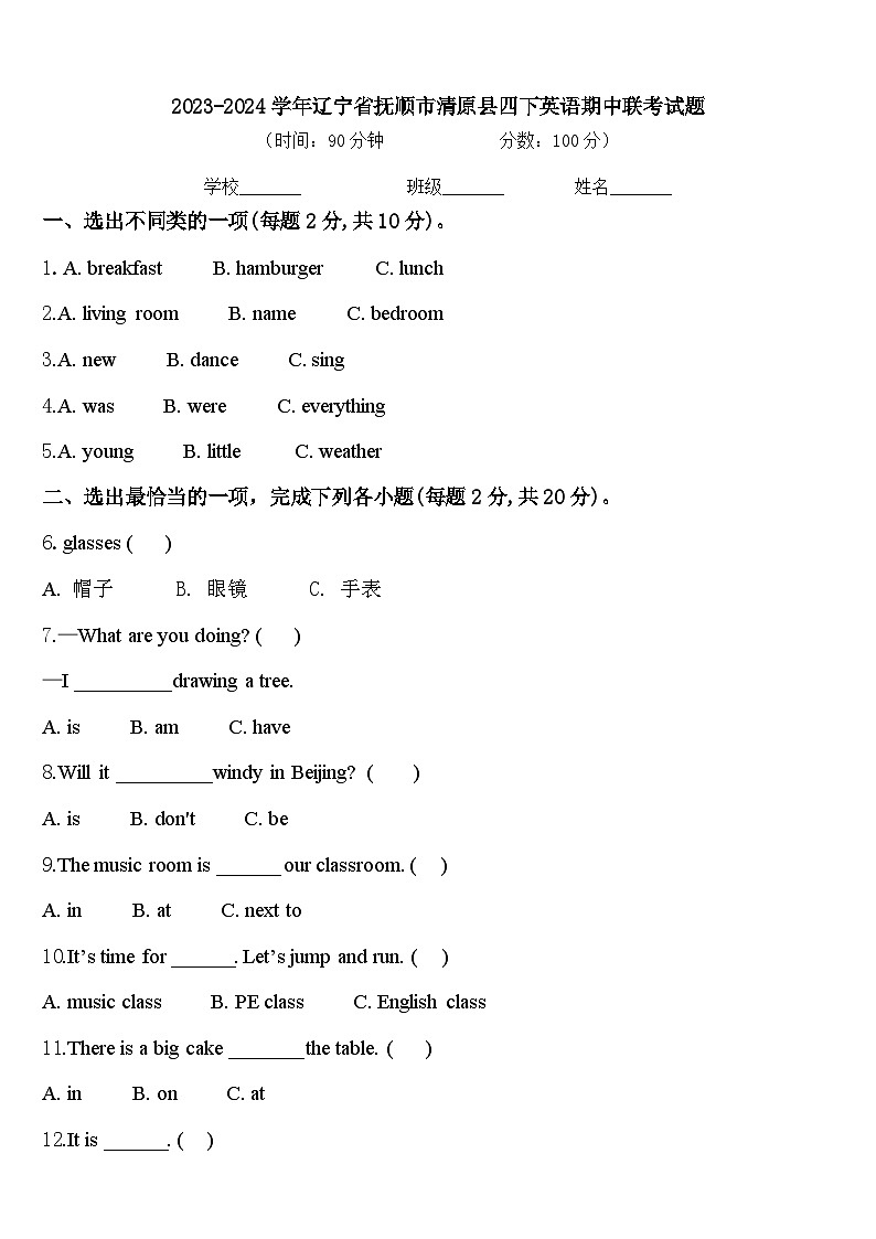 2023-2024学年辽宁省抚顺市清原县四下英语期中联考试题含答案第1页