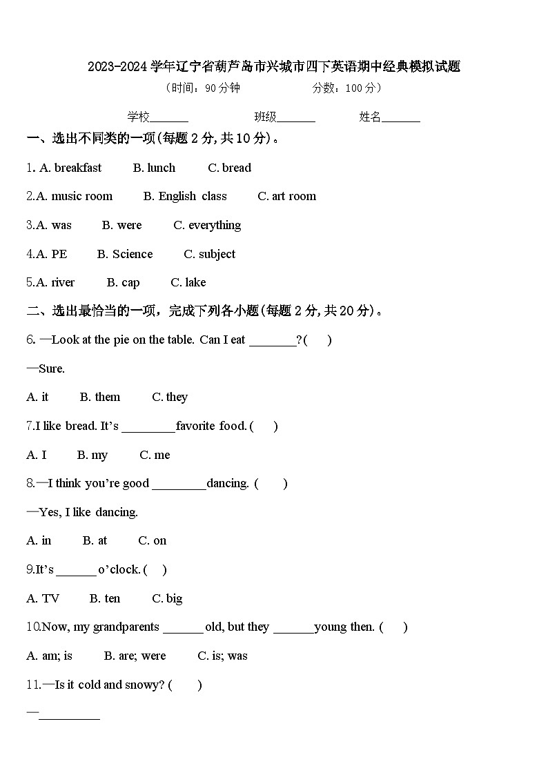 2023-2024学年辽宁省葫芦岛市兴城市四下英语期中经典模拟试题含答案第1页