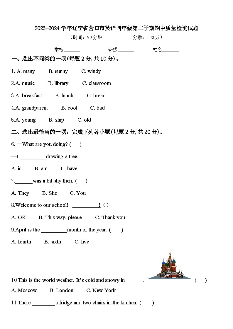 2023-2024学年辽宁省营口市英语四年级第二学期期中质量检测试题含答案第1页