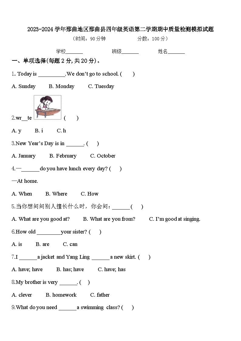2023-2024学年那曲地区那曲县四年级英语第二学期期中质量检测模拟试题含答案第1页