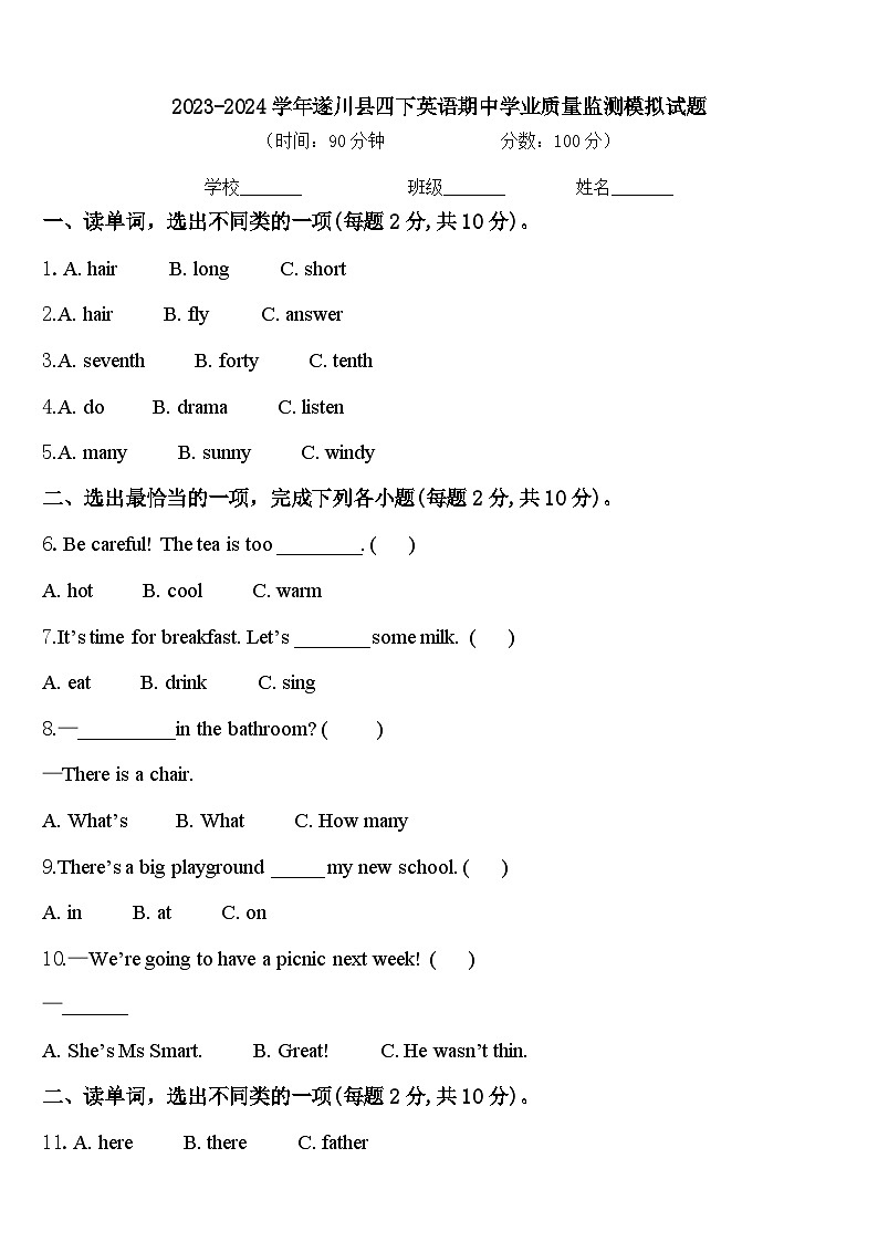 2023-2024学年遂川县四下英语期中学业质量监测模拟试题含答案第1页