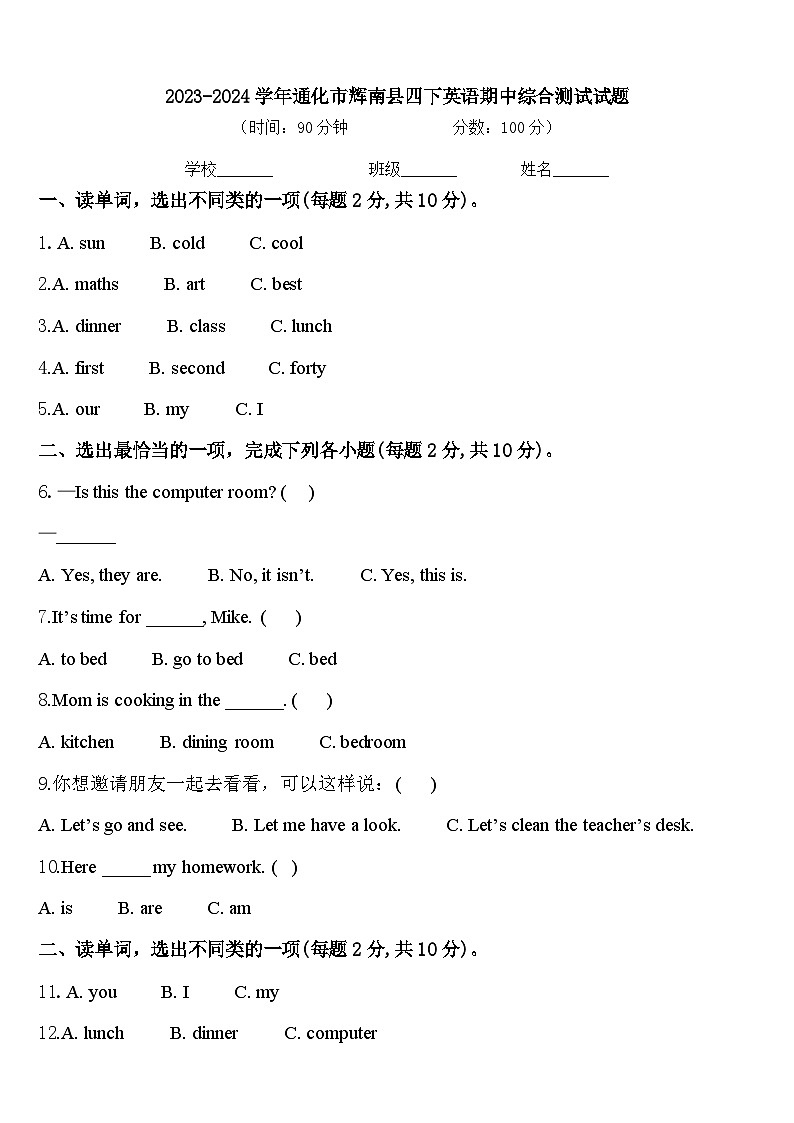 2023-2024学年通化市辉南县四下英语期中综合测试试题含答案第1页