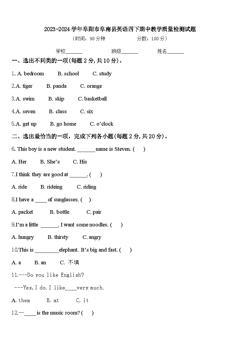 2023-2024学年阜阳市阜南县英语四下期中教学质量检测试题含答案第1页
