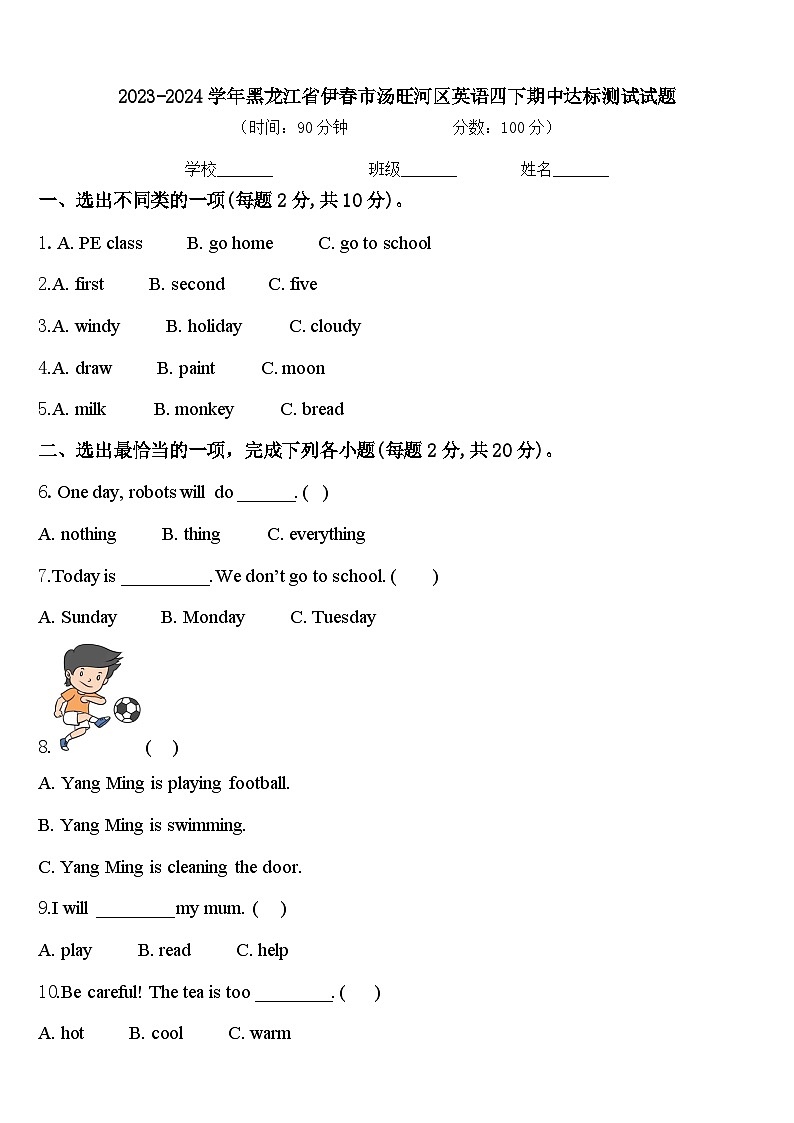 2023-2024学年黑龙江省伊春市汤旺河区英语四下期中达标测试试题含答案第1页