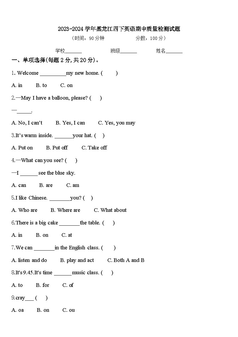2023-2024学年黑龙江四下英语期中质量检测试题含答案第1页