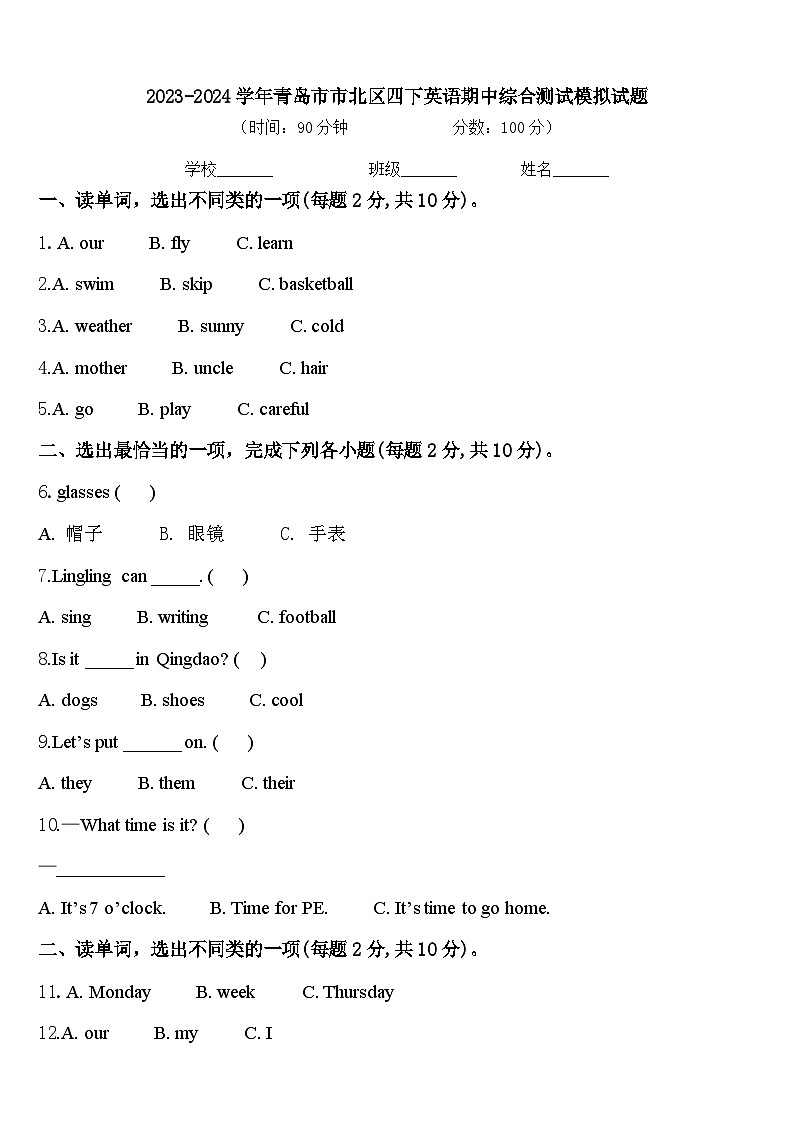 2023-2024学年青岛市市北区四下英语期中综合测试模拟试题含答案01
