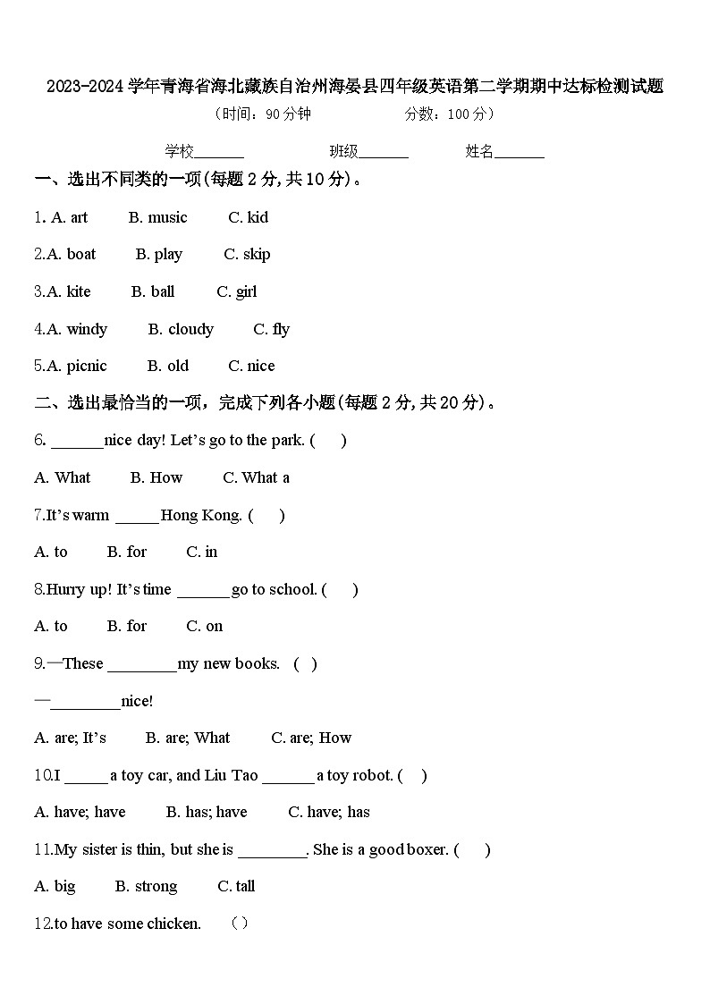 2023-2024学年青海省海北藏族自治州海晏县四年级英语第二学期期中达标检测试题含答案第1页