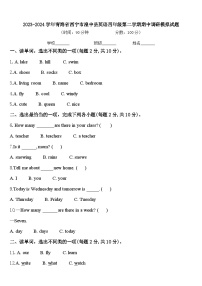 2023-2024学年青海省西宁市湟中县英语四年级第二学期期中调研模拟试题含答案