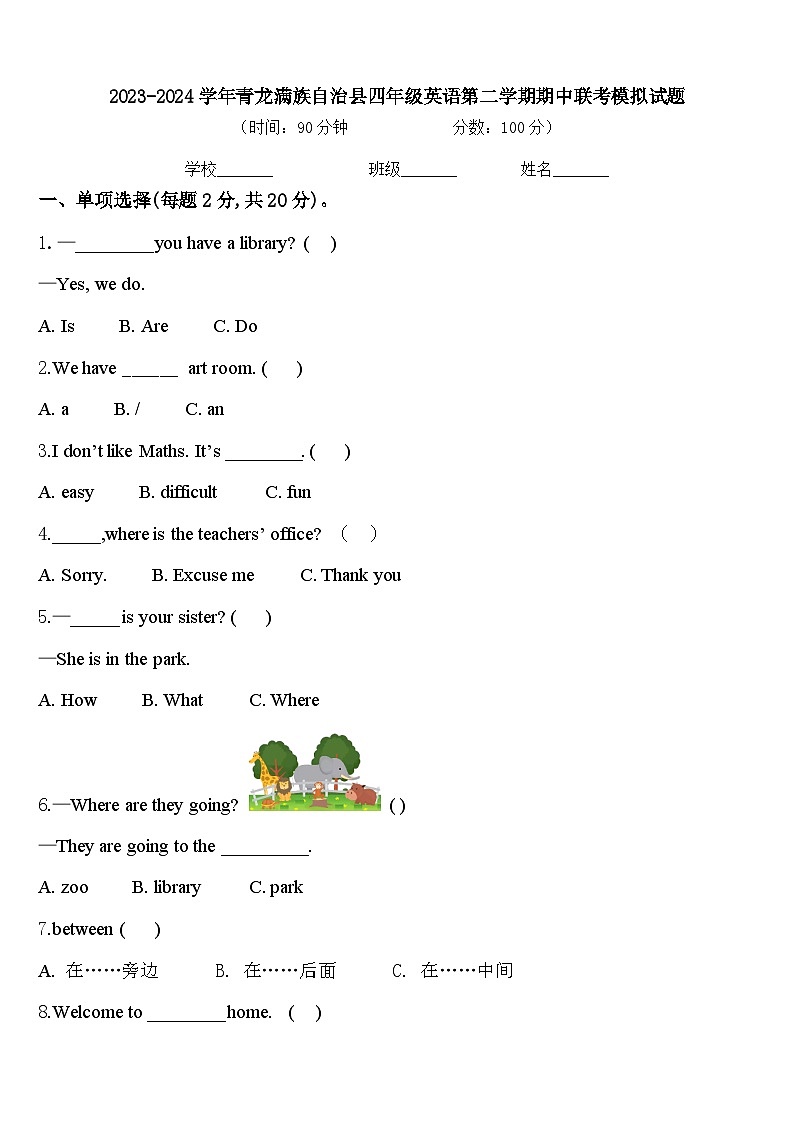 2023-2024学年青龙满族自治县四年级英语第二学期期中联考模拟试题含答案第1页