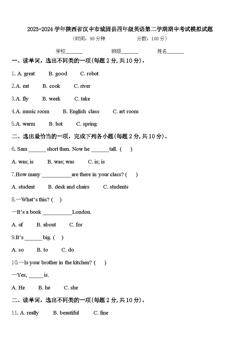 2023-2024学年陕西省汉中市城固县四年级英语第二学期期中考试模拟试题含答案第1页