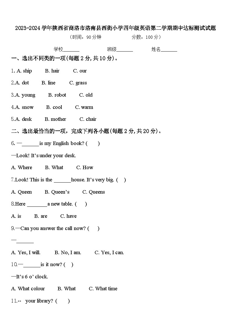 2023-2024学年陕西省商洛市洛南县西街小学四年级英语第二学期期中达标测试试题含答案第1页