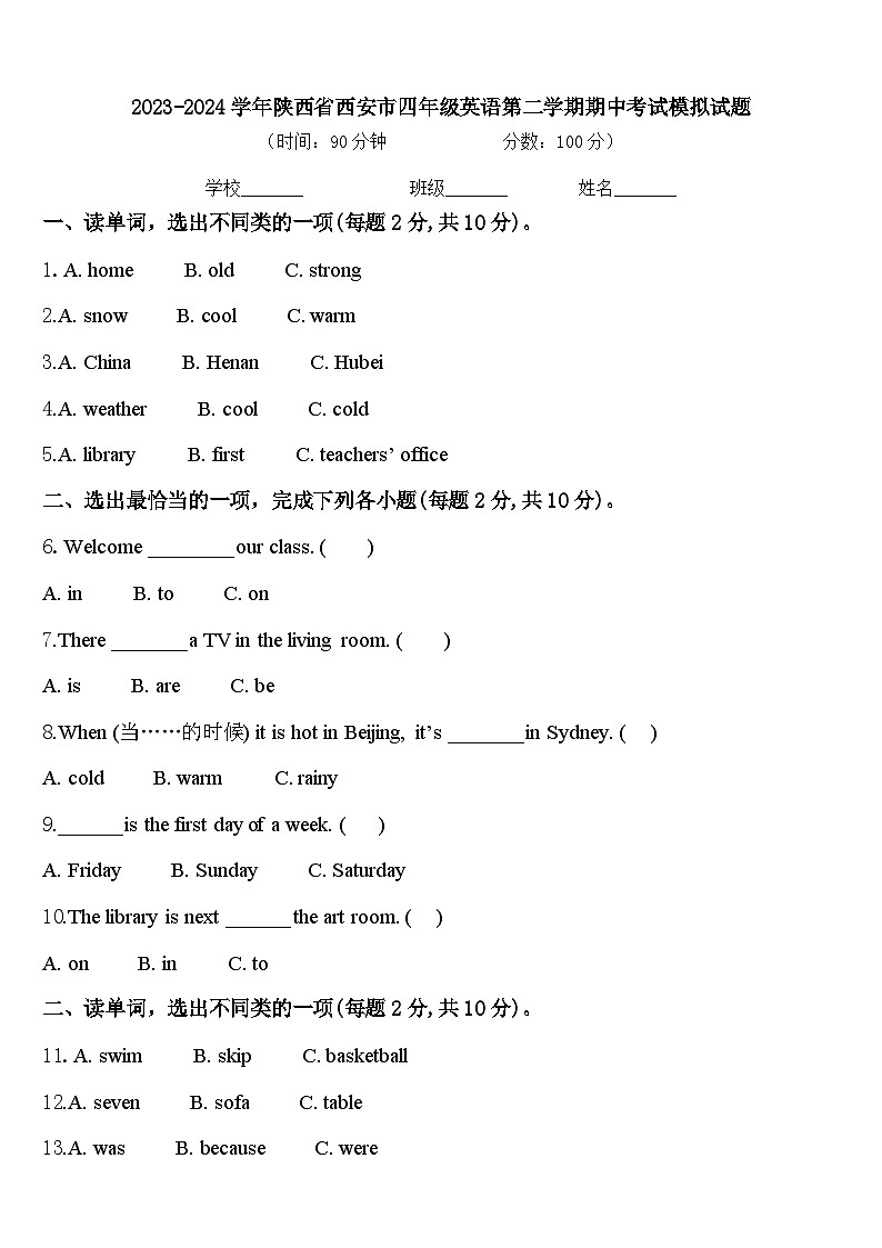 2023-2024学年陕西省西安市四年级英语第二学期期中考试模拟试题含答案第1页