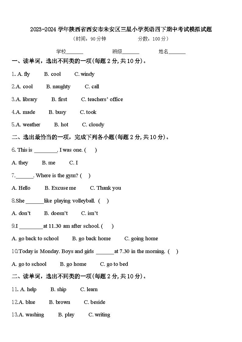 2023-2024学年陕西省西安市未安区三星小学英语四下期中考试模拟试题含答案第1页