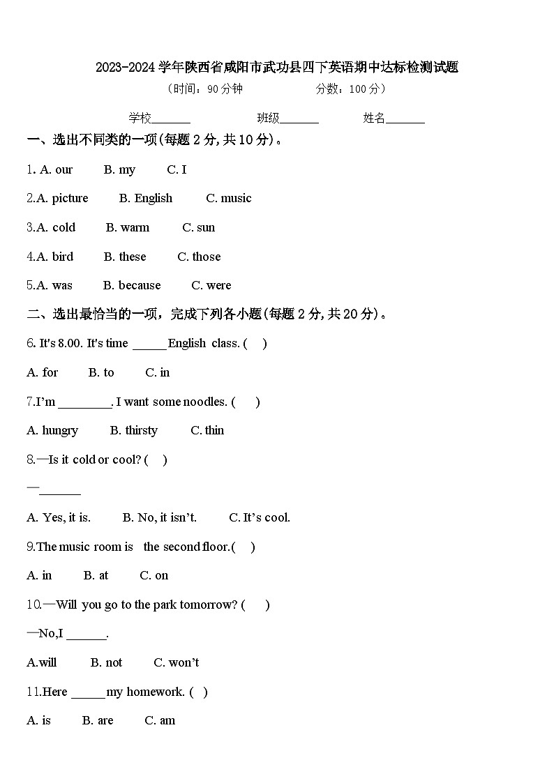 2023-2024学年陕西省咸阳市武功县四下英语期中达标检测试题含答案第1页