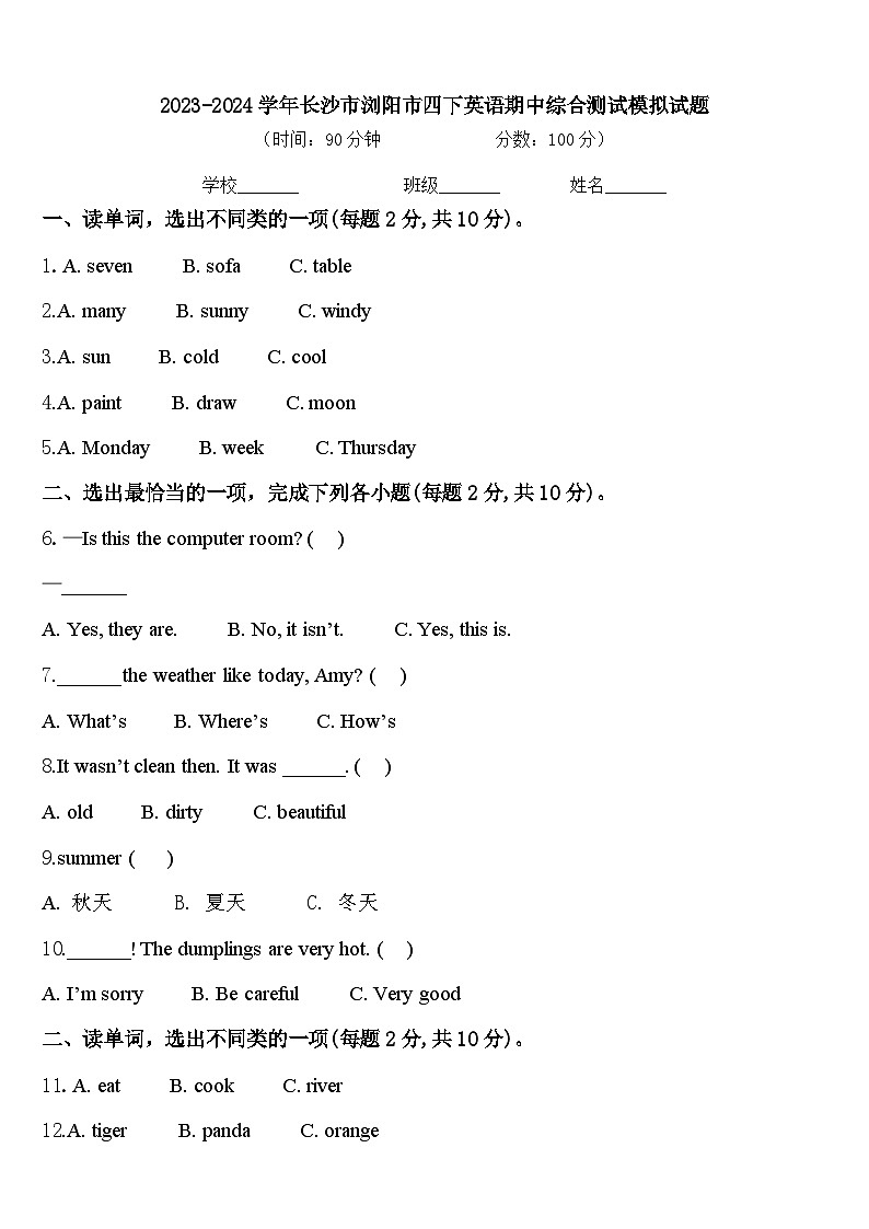 2023-2024学年长沙市浏阳市四下英语期中综合测试模拟试题含答案第1页