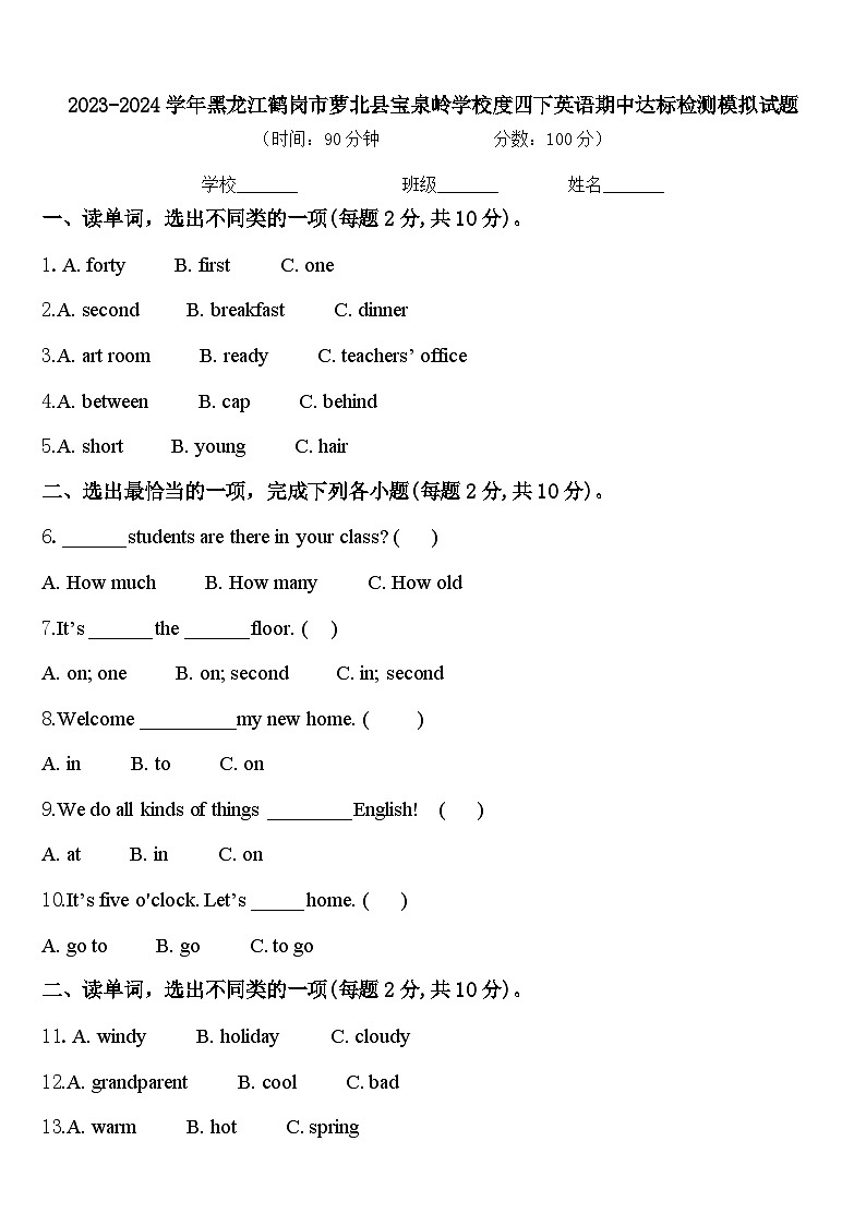 2023-2024学年黑龙江鹤岗市萝北县宝泉岭学校度四下英语期中达标检测模拟试题含答案01