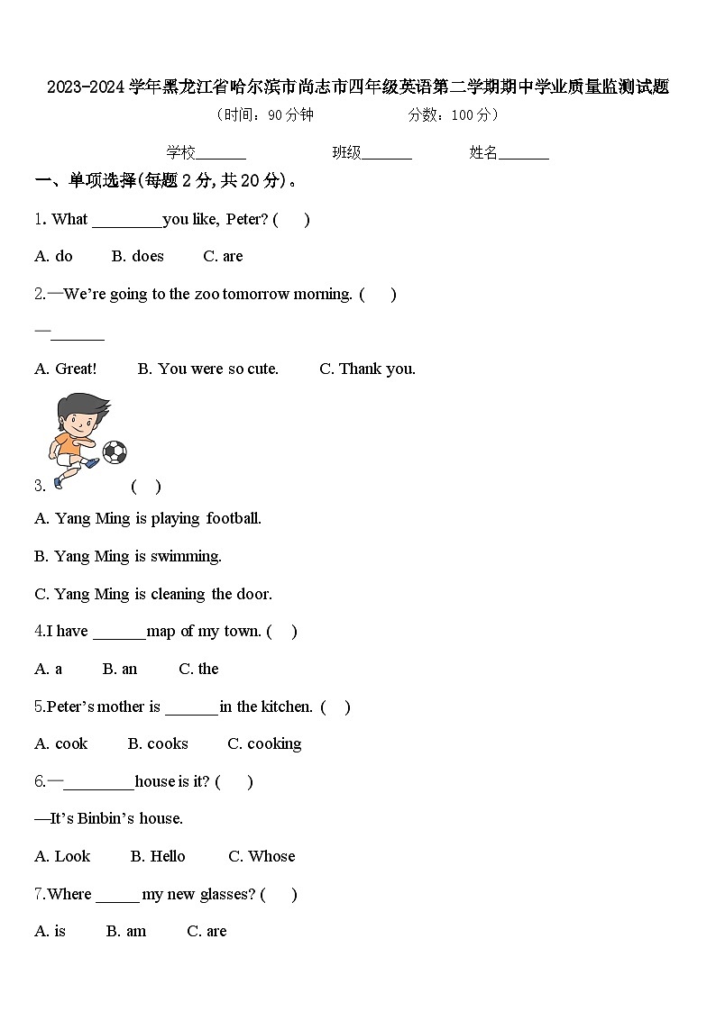 2023-2024学年黑龙江省哈尔滨市尚志市四年级英语第二学期期中学业质量监测试题含答案第1页