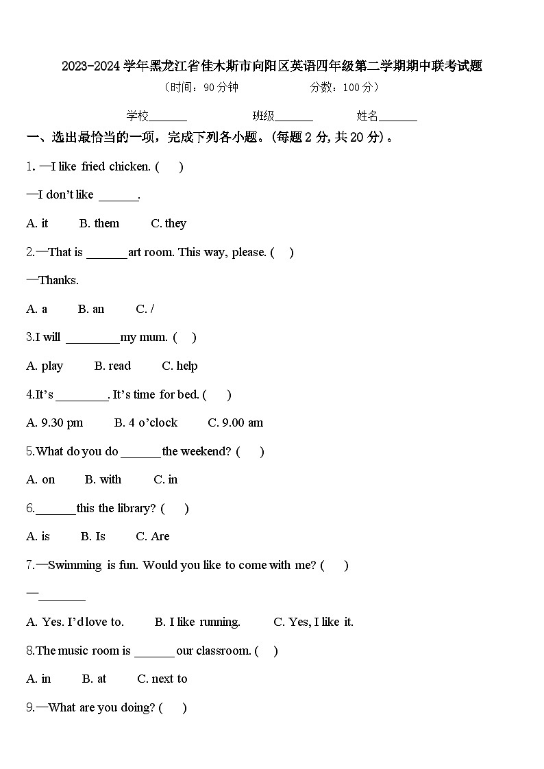 2023-2024学年黑龙江省佳木斯市向阳区英语四年级第二学期期中联考试题含答案第1页