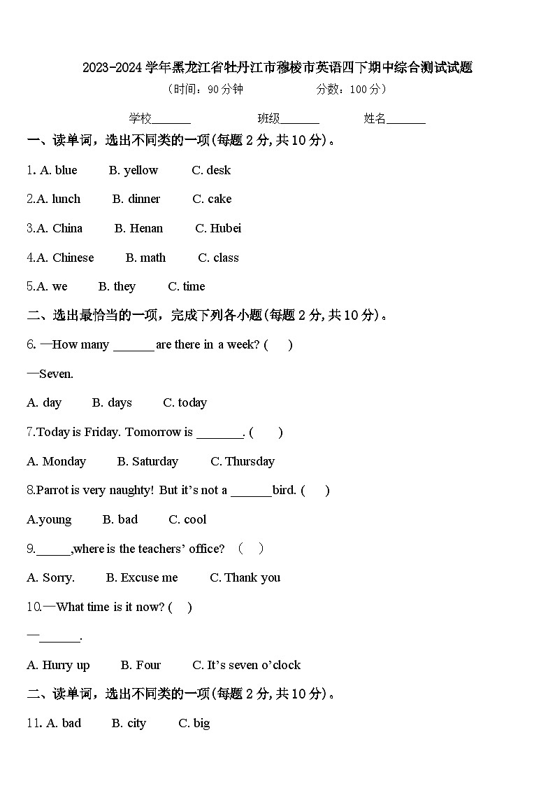 2023-2024学年黑龙江省牡丹江市穆棱市英语四下期中综合测试试题含答案第1页