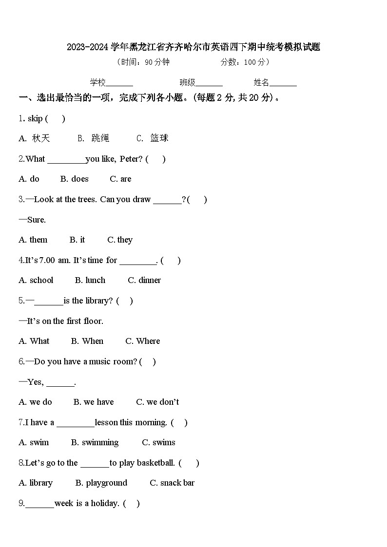 2023-2024学年黑龙江省齐齐哈尔市英语四下期中统考模拟试题含答案第1页