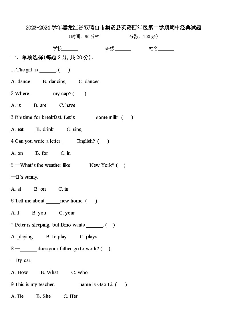 2023-2024学年黑龙江省双鸭山市集贤县英语四年级第二学期期中经典试题含答案第1页