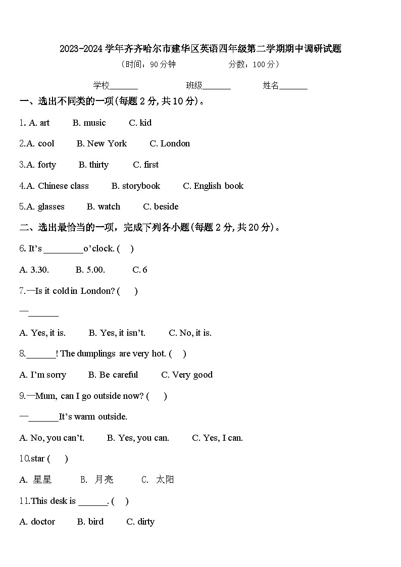 2023-2024学年齐齐哈尔市建华区英语四年级第二学期期中调研试题含答案第1页