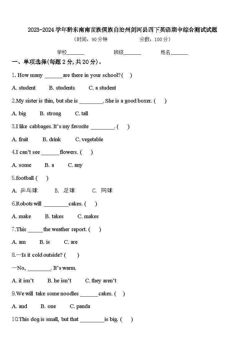 2023-2024学年黔东南南苗族侗族自治州剑河县四下英语期中综合测试试题含答案01
