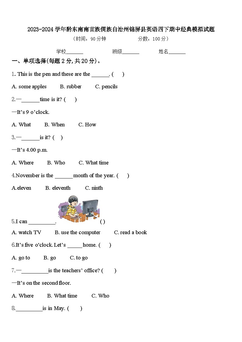 2023-2024学年黔东南南苗族侗族自治州锦屏县英语四下期中经典模拟试题含答案01