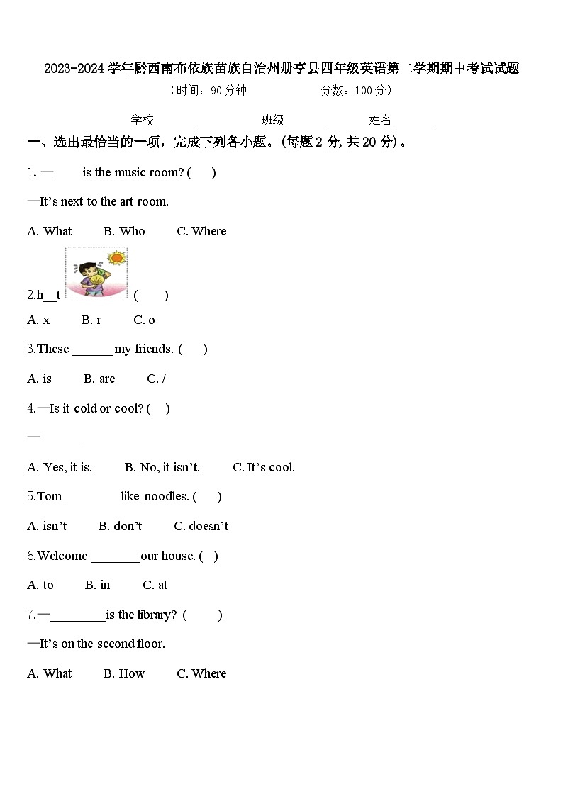 2023-2024学年黔西南布依族苗族自治州册亨县四年级英语第二学期期中考试试题含答案第1页
