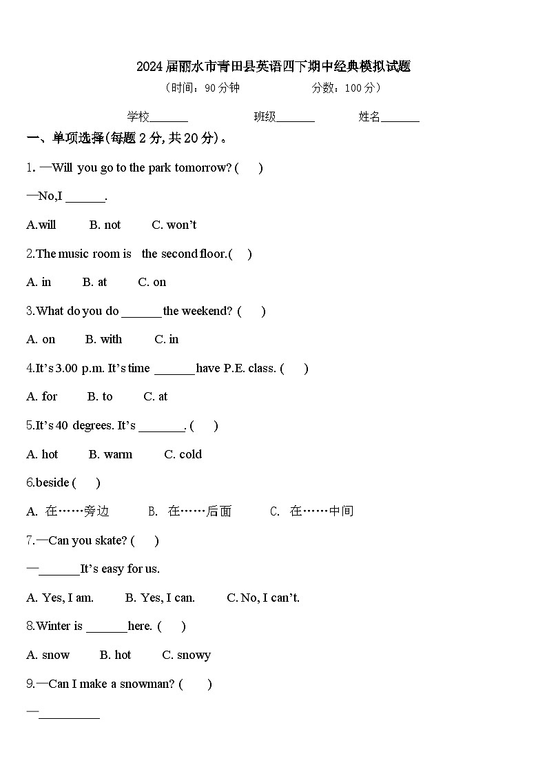2024届丽水市青田县英语四下期中经典模拟试题含答案第1页