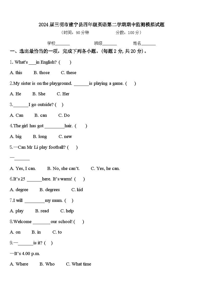 2024届三明市建宁县四年级英语第二学期期中监测模拟试题含答案第1页