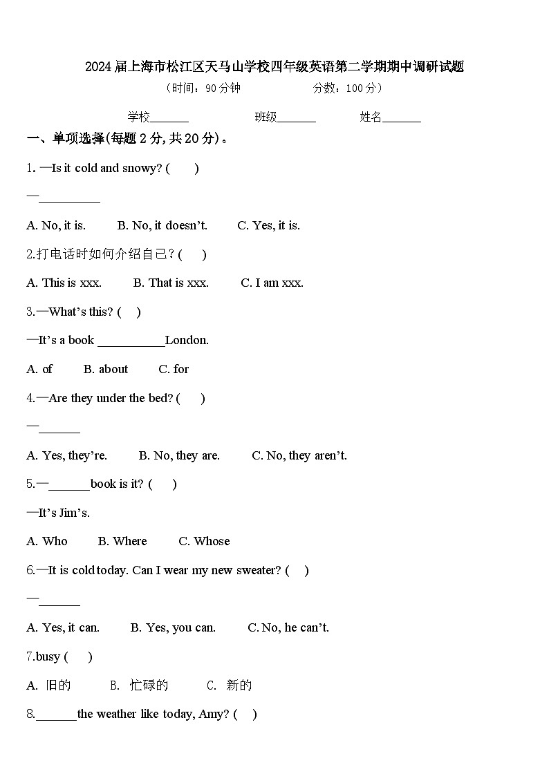 2024届上海市松江区天马山学校四年级英语第二学期期中调研试题含答案第1页