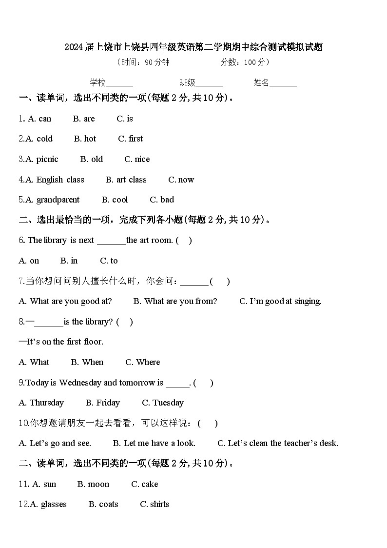 2024届上饶市上饶县四年级英语第二学期期中综合测试模拟试题含答案第1页
