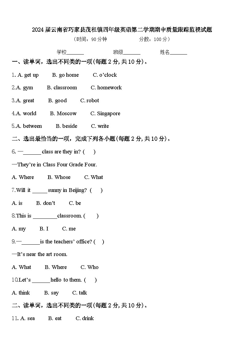 2024届云南省巧家县茂租镇四年级英语第二学期期中质量跟踪监视试题含答案第1页
