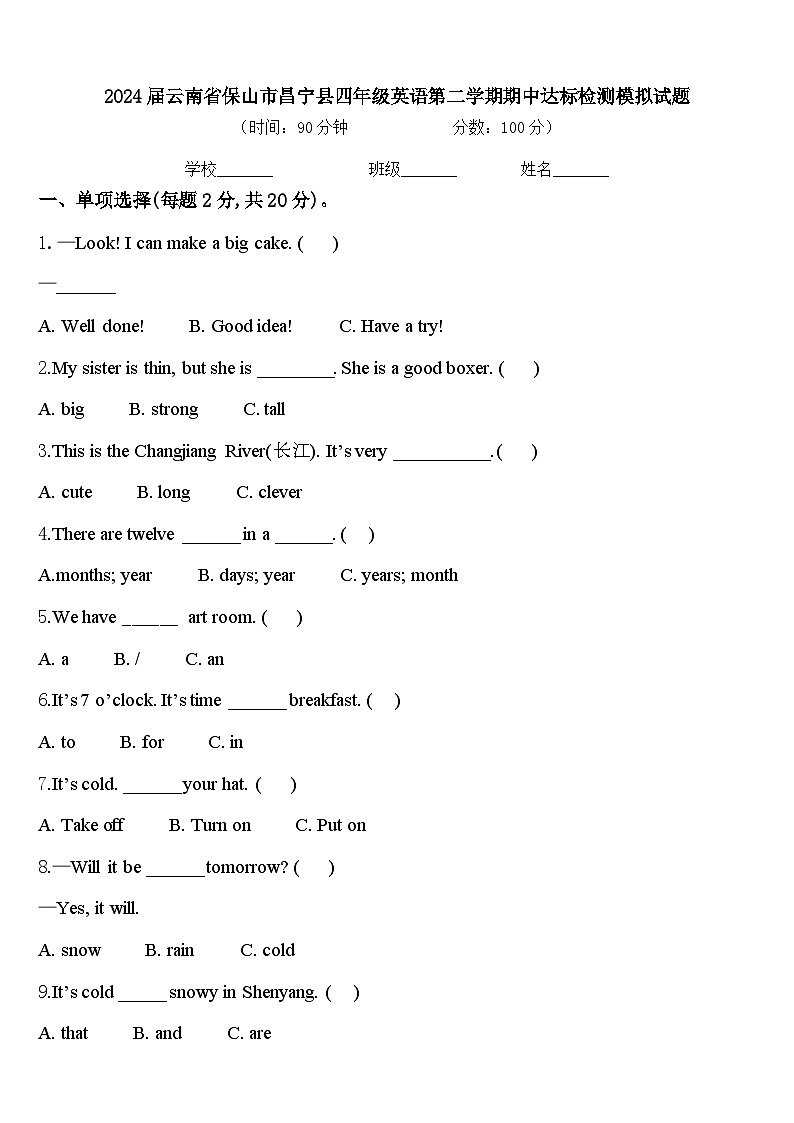2024届云南省保山市昌宁县四年级英语第二学期期中达标检测模拟试题含答案第1页
