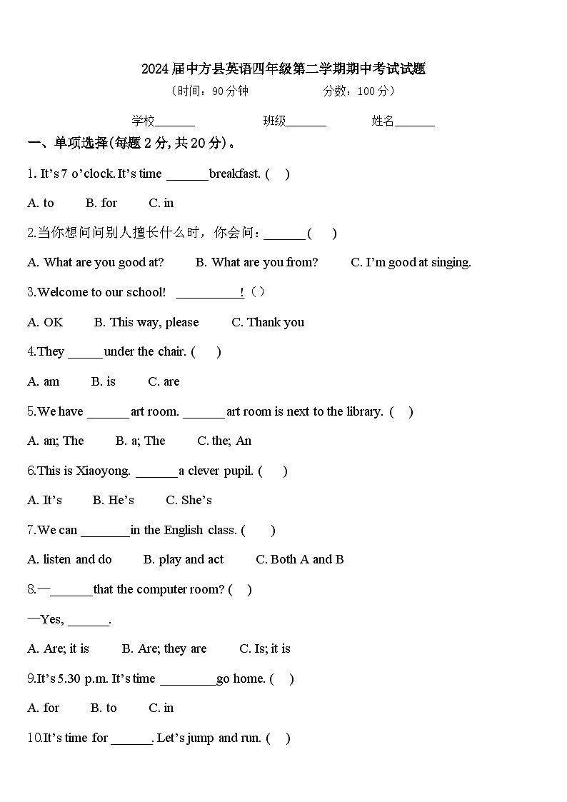 2024届中方县英语四年级第二学期期中考试试题含答案第1页