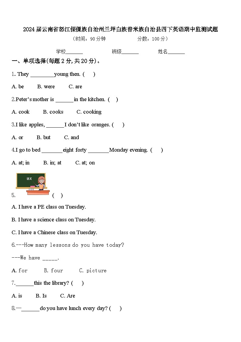 2024届云南省怒江傈僳族自治州兰坪白族普米族自治县四下英语期中监测试题含答案第1页