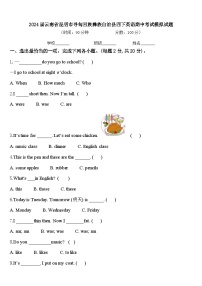 2024届云南省昆明市寻甸回族彝族自治县四下英语期中考试模拟试题含答案