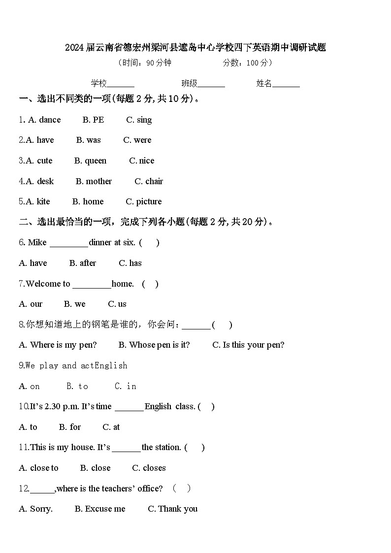 2024届云南省德宏州梁河县遮岛中心学校四下英语期中调研试题含答案第1页