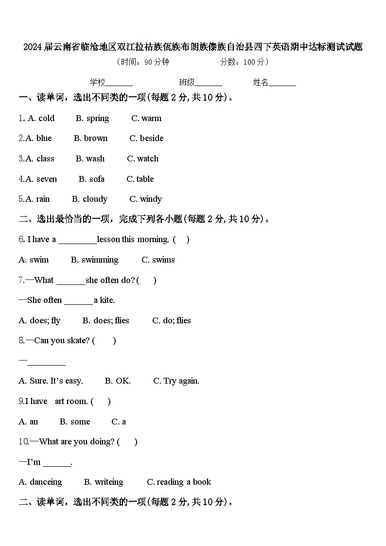 2024届云南省临沧地区双江拉祜族佤族布朗族傣族自治县四下英语期中达标测试试题含答案第1页