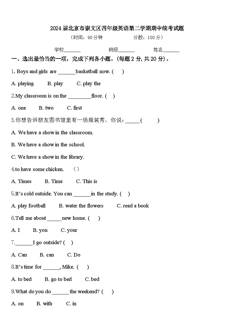 2024届北京市崇文区四年级英语第二学期期中统考试题含答案第1页
