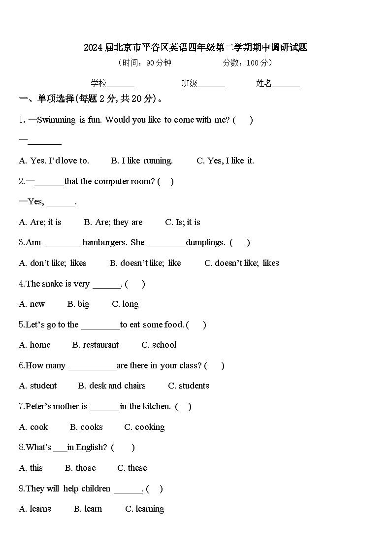 2024届北京市平谷区英语四年级第二学期期中调研试题含答案01