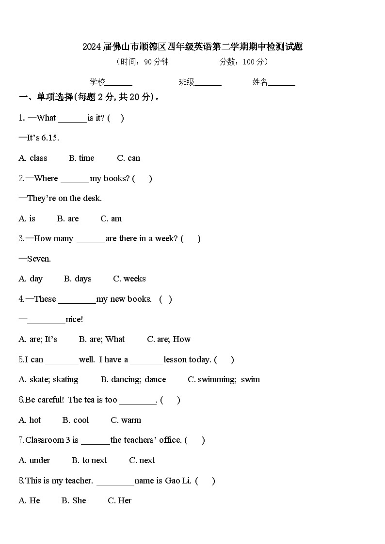 2024届佛山市顺德区四年级英语第二学期期中检测试题含答案第1页