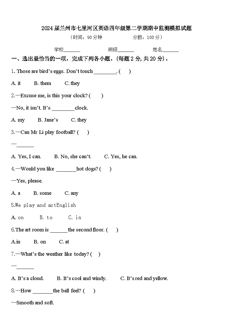 2024届兰州市七里河区英语四年级第二学期期中监测模拟试题含答案第1页
