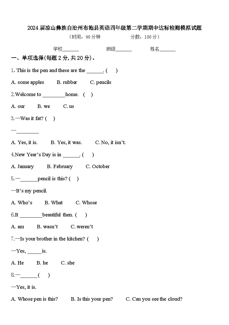 2024届凉山彝族自治州布拖县英语四年级第二学期期中达标检测模拟试题含答案第1页