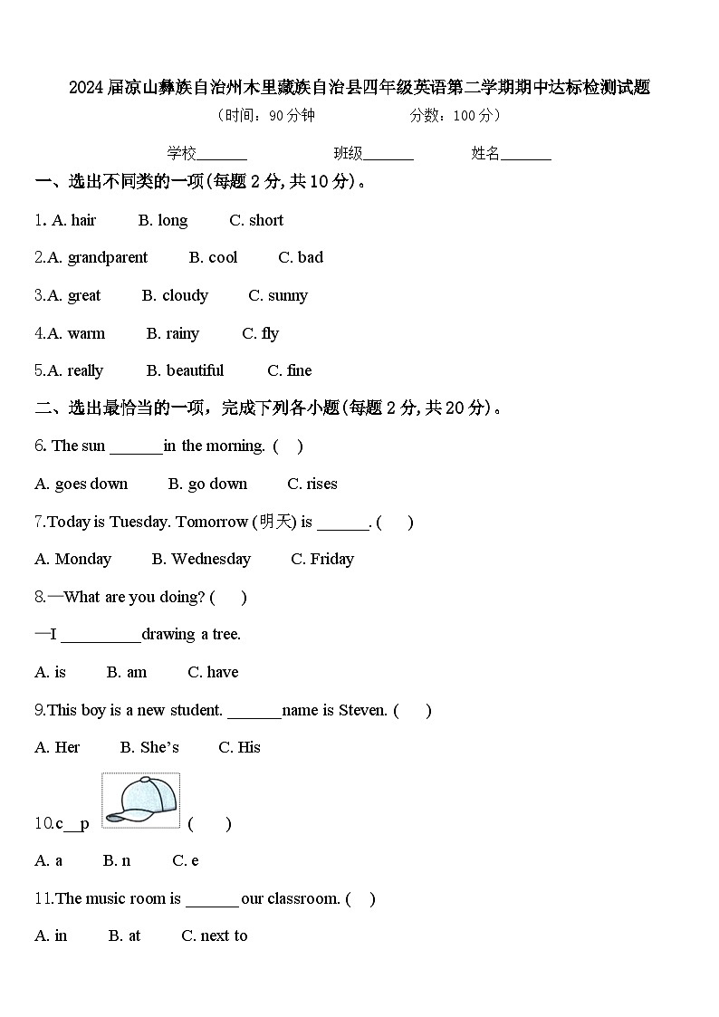 2024届凉山彝族自治州木里藏族自治县四年级英语第二学期期中达标检测试题含答案第1页